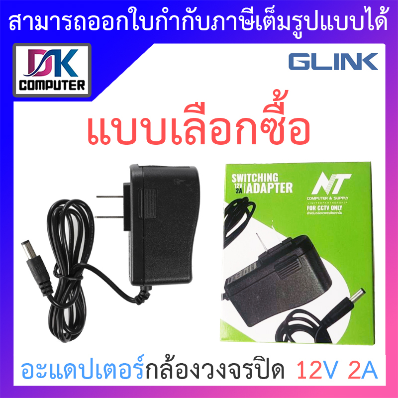 ภาพหน้าปกสินค้าGlink / NT Adapter อะแดปเตอร์กล้องวงจรปิด Adaptor 12V 2A - แบบเลือกซื้อ จากร้าน dk.computer007 บน Shopee