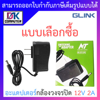 ภาพขนาดย่อของภาพหน้าปกสินค้าGlink / NT Adapter อะแดปเตอร์กล้องวงจรปิด Adaptor 12V 2A - แบบเลือกซื้อ จากร้าน dk.computer007 บน Shopee