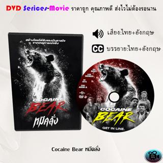 DVD เรื่อง Cocaine Bear หมีคลั่ง (เสียงไทยมาสเตอร์+ซับไทย)