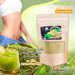 ชาเขียวมัทฉะแท้100% (ไร่ชาเชียงราย) Green Tea Matcha เร่งเผาผลาญ เร่งผอม ลดไว IF คีโต ทานได้ (ขนาด100g.)