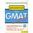 สุดยอดเทคนิคพิชิต-gmat-ธรรมศาสตร์-ผู้เขียน-ดร-กิตติ์-จิรติกุล-หนังสือมือ2-สภาพ-80