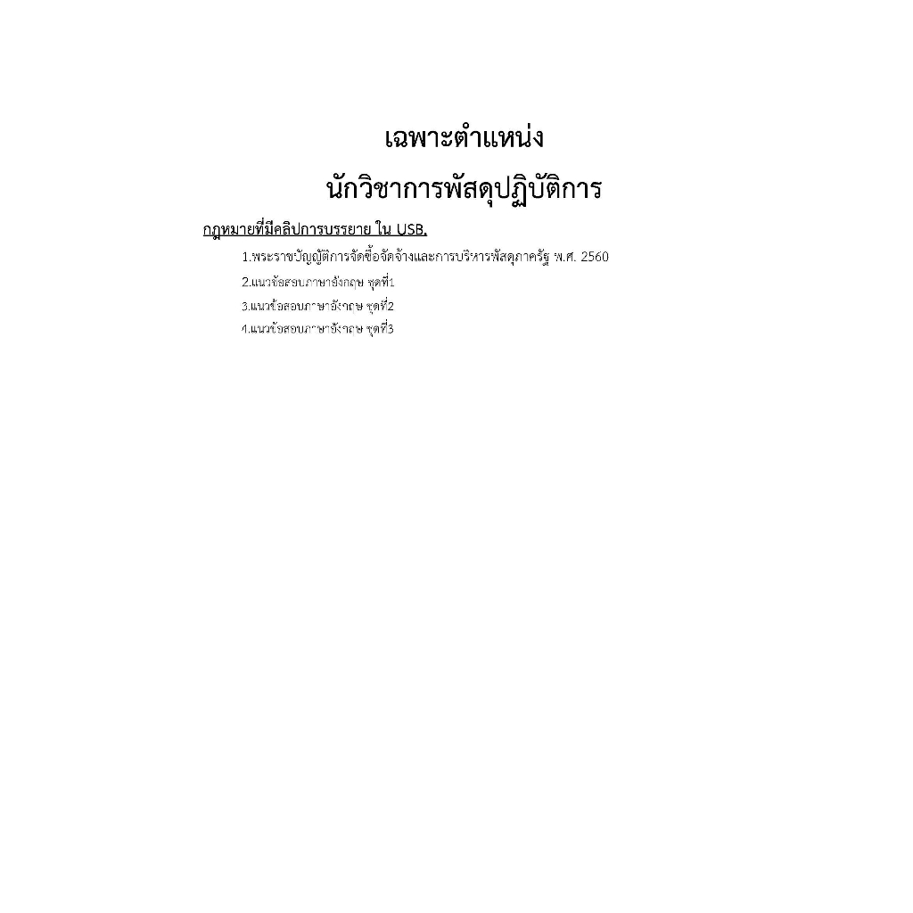 คู่มือ-usb-นักวิชาการพัสดุปฏิบัติการ-กรมศุลกากร-ปี-2566