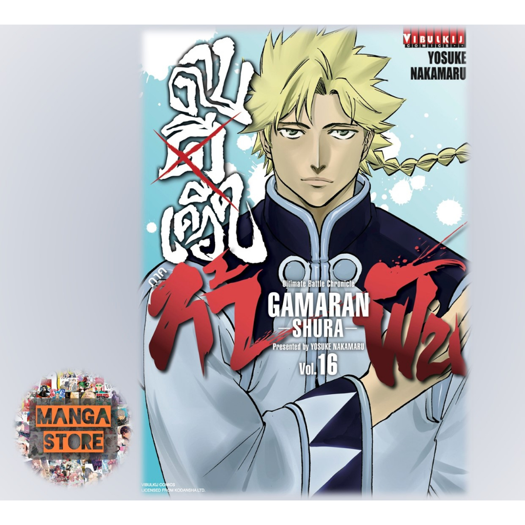 gamaran-กามารัน-ดาบดีเดือด-ภาค-2-เล่ม-1-17-มือ-1-พร้อมส่ง