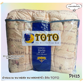 TOTO (PH15)🔥ผ้าห่มนวมแยกขาย🔥  มีหลายขนาดให้เลือก (ขนาด 6ฟุต 5ฟุต 3.5ฟุต)  ยี่ห้อโตโต 🚩ลายหมีพูคลาสสิค🚩No.8871