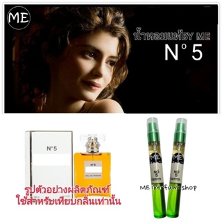 น้ำหอม No5 ชาแนล(ใส่โค้ดลดได้อีกนะคะ)