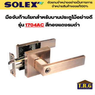 SOLEX กุญแจมือบิด มือจับก้านโยก สำหรับบานประตูไม้อย่างดี รุ่น 1704AC สีทองแดงรมดำ