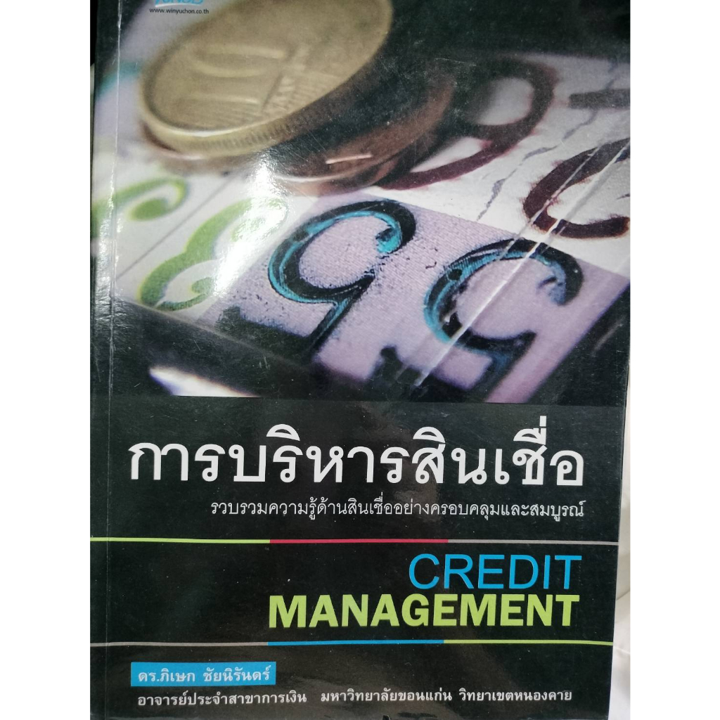 การบริหารสินเชื่อ-ภิเษก-ชัยนิรันดร์-หนังสือมือ2-สภาพ-80-จำหน่ายโดย-ผศ-สุชาติ-สุภาพ