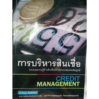 การบริหารสินเชื่อ / ภิเษก ชัยนิรันดร์ *******หนังสือมือ2 สภาพ 80%*******จำหน่ายโดย  ผศ. สุชาติ สุภาพ