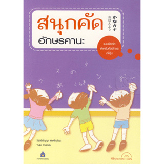 สนุกคัดอักษรคานะ *******หนังสือมือ2 สภาพ 80%*******