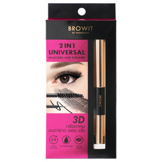 BROWIT 2 IN 1 UNIVERSAL MASCARA AND EYELINER (มาสคาร่าและอายไลเนอร์)2 In 1ในแท่งเดียว 3D กรีดตาคม ขนตายาวงอนเด้ง  ยาวนาน