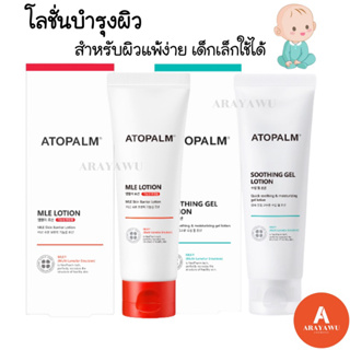 (✅แท้/พร้อมส่ง) 💙 Atopalm Soothing Gel Lotion 120ml