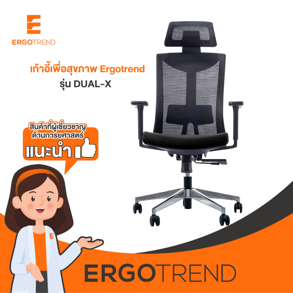 Ergotrend เก้าอี้เพื่อสุขภาพ เออร์โกเทรน รุ่น Dual-X เก้าอี้สีดำ ระบายอากาศดีเยี่ยม นุ่มสบาย ตามหลักสรีระศาสตร์ Ergonomic เก้าอี้พนักพิงสูง ลดอาการปวดเมื่อย เกรดคุณภาพ