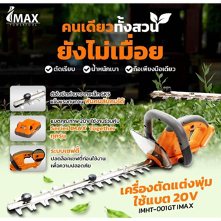 เครื่องตัดแต่งพุ่มใช้แบต 20V IMHT-001GT IMAX  เครื่องตัดพุ่ม ตัดพุ่มไม้ ไร้สาย ตัดแต่ง เลื่อยตัดแต่งพุ่มไม้ ใช้แบต