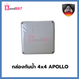 Apollo Box กล่องกันน้ำอย่างดี ขนาด 4x4 สำหรับกล้องวงจรปิด งานไฟฟ้าทั่วไป