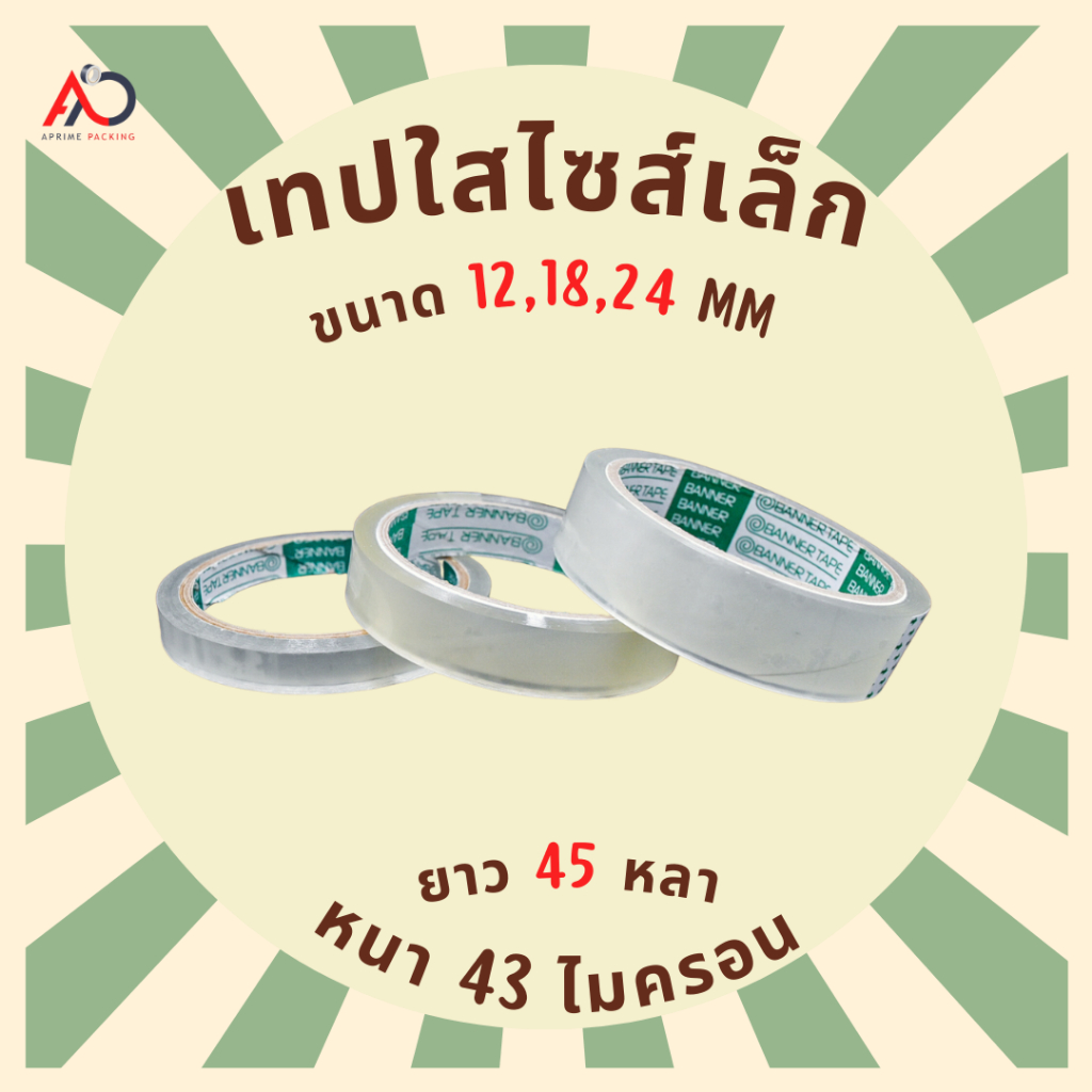 เทปใสแกน-3-นิ้ว-ยกลัง-ไซส์เล็ก-12-18-24-มิล-45-หลา-43-ไมครอน-tape-ปิดกล่อง-ติดกล่อง-สก็อตเทป