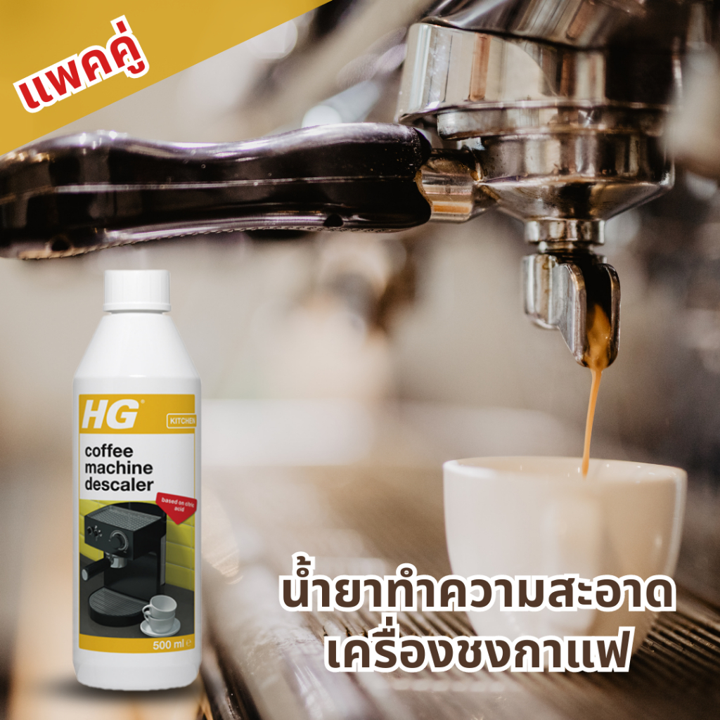 [2x] HG Descaler for Espresso & PodCoffee Machines 500 มล. น้ำยาล้าง