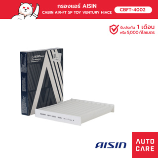 กรองแอร์ AISIN Toyota Ventury เครื่อง 2.5/3.0 ปี 05-19, Hiace 2.7L ปี 06-19(CBFT-4002)