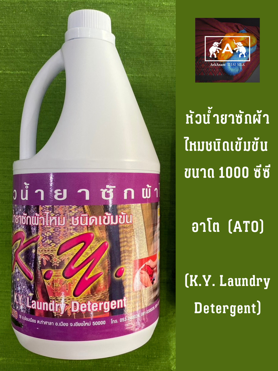 หัวน้ำยาซักผ้าไหม-ชนิดเข้มข้น-อาโต-ato-k-y-laundry-detergent-ขนาด-1000-ซีซี