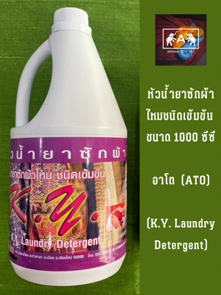 หัวน้ำยาซักผ้าไหม ชนิดเข้มข้น อาโต (ATO K.Y. LAUNDRY DETERGENT) ขนาด 1000 ซีซี