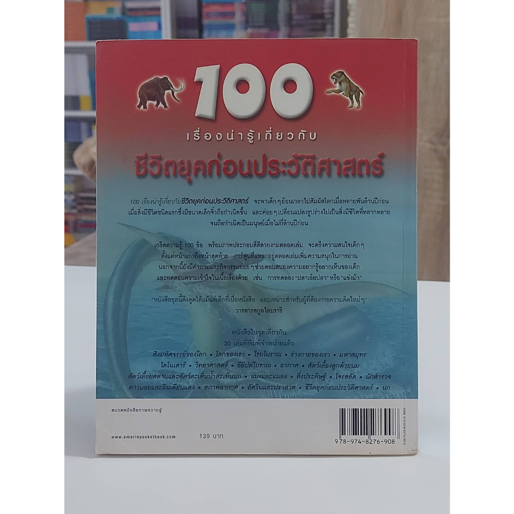 100-เรื่องน่ารู้เกี่ยวกับชีวิตยุคก่อนประวัติศาสตร์-มือสอง