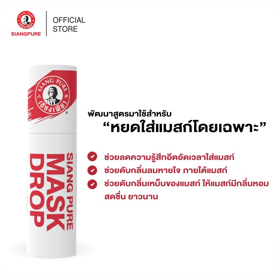 เซียงเพียว แมสก์ ดรอป Siang Pure Mask Drop 3 ml. สอบถามเพิ่มเติมได้ทาง ...