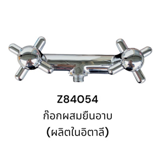 Z84054 ก๊อก ก๊อกผสม ก๊อกยืนอาบ ก๊อกทองเหลือง (ผลิตในอิตาลี) - Zucchetti