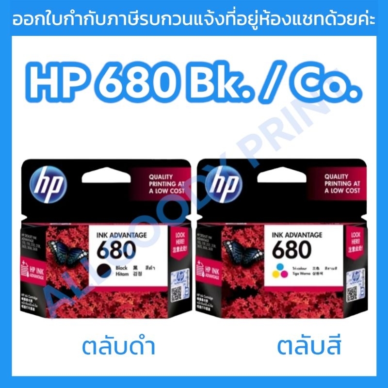 หมึกพิมพ์-hp680bk-หมึกดำ-hp680co-หมึกสี-ตลับหมึกพิมพ์อิงค์เจ็ทของแท้