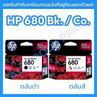 หมึกพิมพ์ HP680BK (หมึกดำ) HP680Co. (หมึกสี) ตลับหมึกพิมพ์อิงค์เจ็ทของแท้
