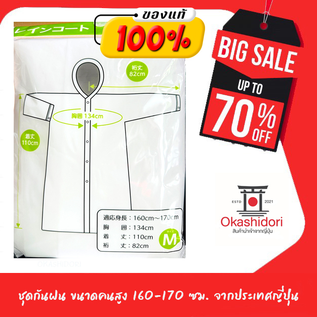 สินค้าจากญี่ปุ่น-ชุดกันฝน-สำหรับคนสูง-160-170-cm