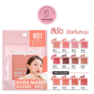 Cathy Doll NUDE MATTE BLUSHER 6G นู้ดแมทท์บลัชเชอร์ เนื้อสัมผัสละเอียดและเนียนนุ่ม