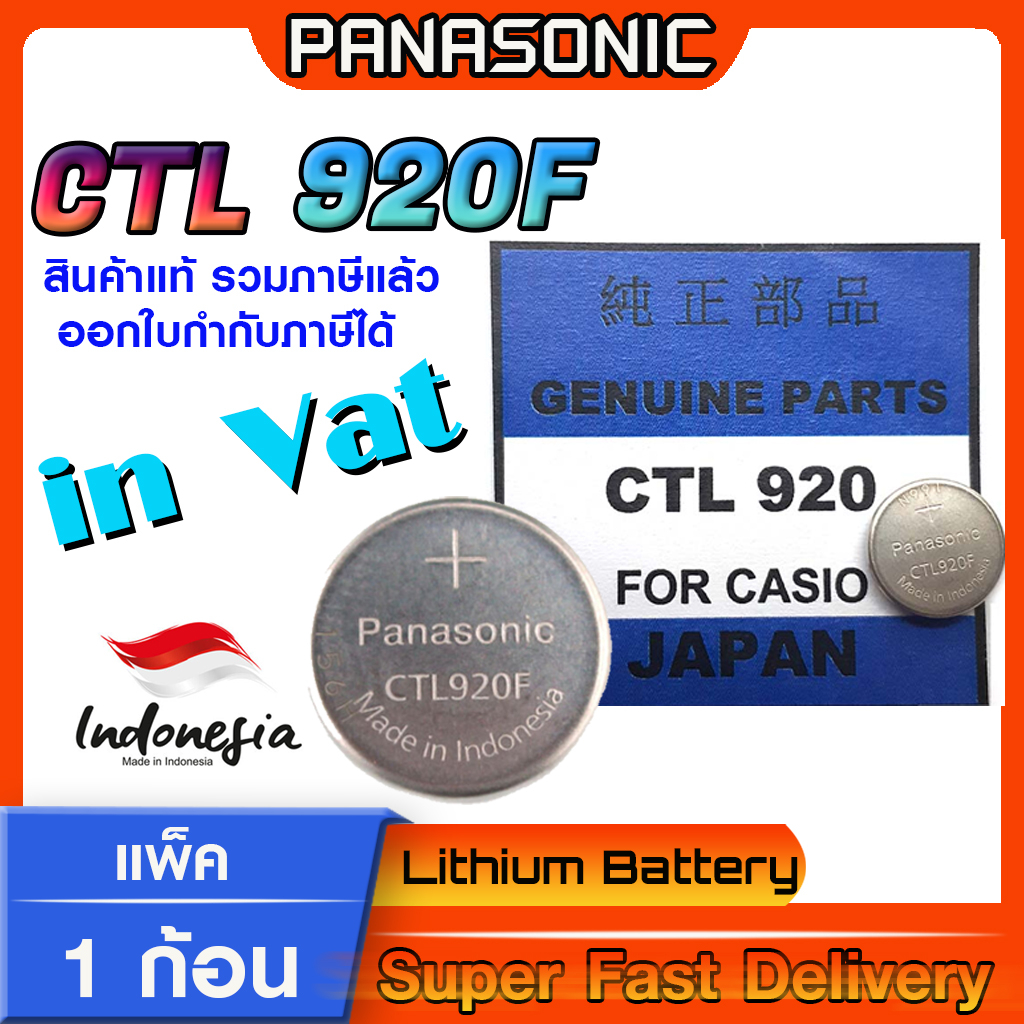 ถ่าน สำหรับนาฬิกา Casio g-shock AQ-S810W แท้ล้าน% Panasonic CTL920