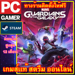 MARVELS GUARDIANS OF THE GALAXY พีซีเกมส์ เกมส์เเท้ สตรีมออนไลน์ ผ่อนได้ ลูกค้าต้องมีไอดีสตรีม