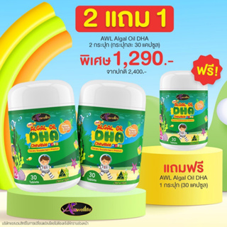 Auswelllife DHA  Algal Oil [2 แถม 1]  บำรุงสมอง ฉลาด เสริมสร้างการจดจำ เสริมภูมิคุ้มกัน (ขนาด 30 และ 60 แคปซูล)