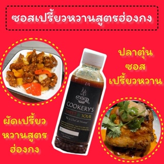 ซอสเปรี้ยวหวาน(Sweet&amp;Sour)ขนาด500มล.