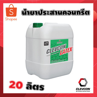 น้ำยาประสานคอนกรีต และฉาบซ่อม 20 ลิตร ผสมปูน ลดการหดตัว และรอยแตกร้าว CLEVCON LATEX / 20 ลิตร