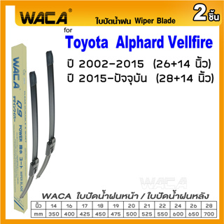 WACA ใบปัดน้ำฝน (2ชิ้น) for Toyota Alphard, Vellfire  ที่ปัดน้ำฝน ที่ปัดน้ำฝนหลัง Wiper Blade #W05 #T01