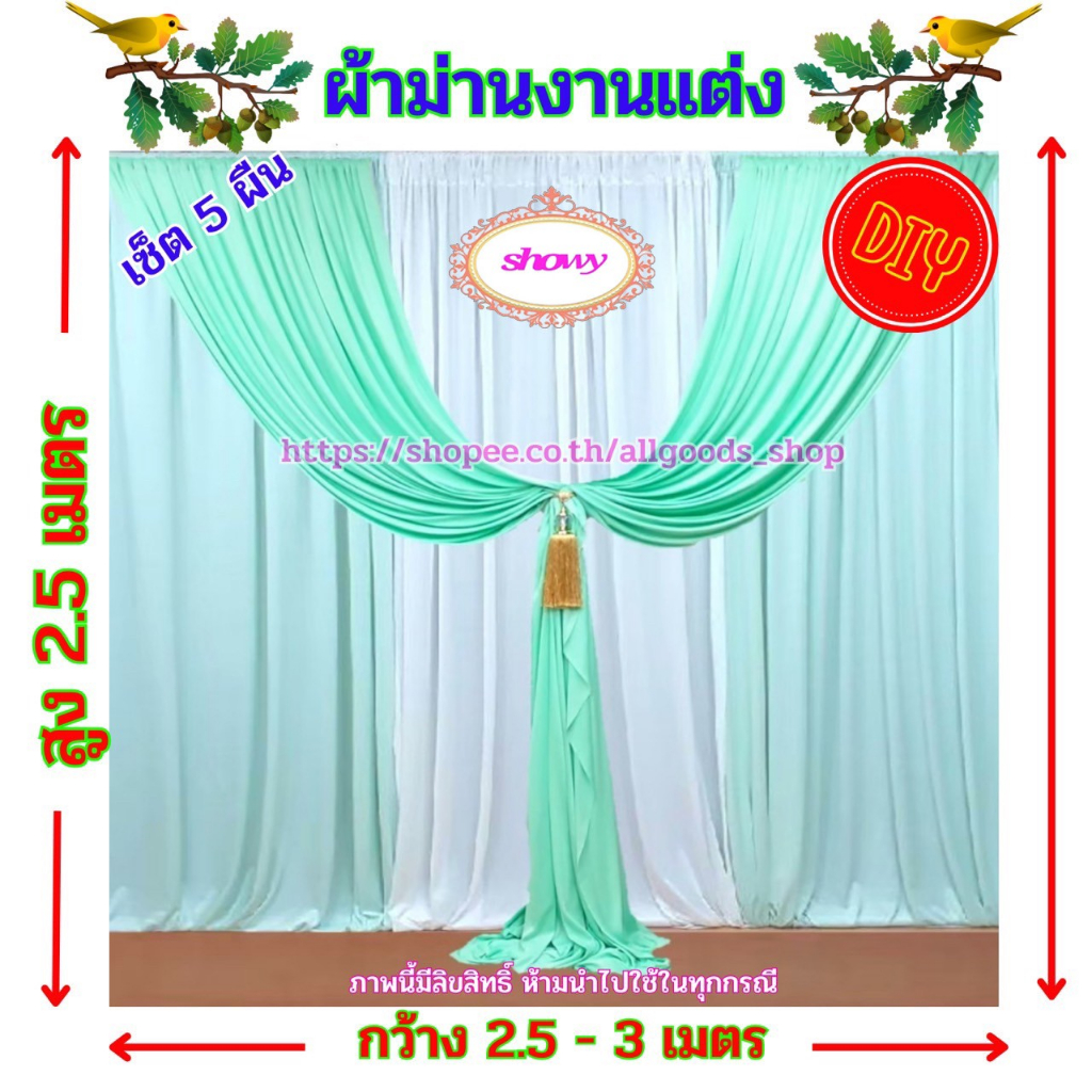 ผ้าม่านฉากหลัง-5-ผืน-diy-สูง-2-5-เมตร-แบรนด์-showy-ลิขสิทธิ์แท้-งานเย็บปราณีต-ใช้ง่ายราคาเบาๆ-ม่านงานแต่ง-งานหมั้น