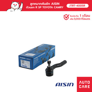 ลูกหมากคันชัก AISIN ตัวนอก ขวา  TOYOTA CAMRY แคมรี่ (ACV40) 2006-12 [JTRT-4005R]