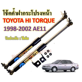 โช้คค้ำฝากระโปรงหน้า TOYOTA HI-TORQUE AE111 YEAR 1998-2002 (ราคาต่อ 1คู่)