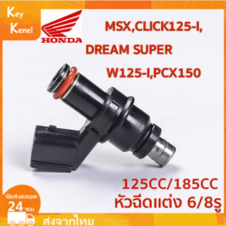 หัวฉีดแต่ง 8รู H 185cc หัวฉีดเเต่ง 6รู H 125CC ตอเล็ก ใส่เรือน W125-I CZ-I PCX150 MSX CLICL125-I 2010-2020