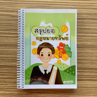 (ศูนย์หนังสือจุฬาฯ) LAW NOTE สรุปย่อกฎหมายทรัพย์ (9789990170412)