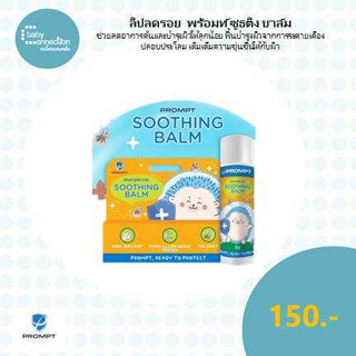 ลิปลดรอย พร้อมท์ ซูธติง บาล์ม