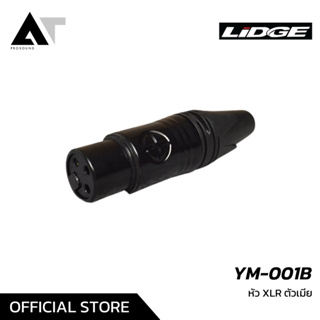 LIDGE YM-001B หัวคอนเน็คเตอร์ XLR ตัวเมียสีดำ AT Prosound