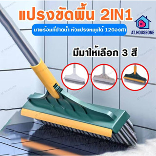 แปรงขัดพื้น แปรงถูพื้น 2in1 พร้อมที่รีดน้ำในตัว มีที่กวาดน้ำ มีราคาส่งจ้า