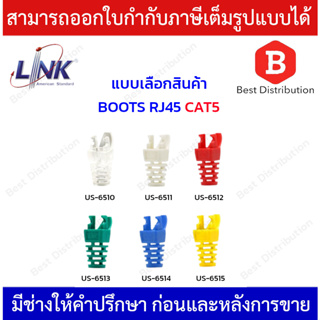 Link Plug Boots CAT5 ปลอกหุ้มหัวแลน RJ45 สีขาวใส , สีขาว , สีแดง , สีเขียว , สีฟ้า , สีเหลือง (แพ็ค 10 ตัว)