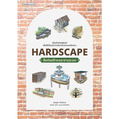 c111-hardscape-สิ่งก่อสร้างและงานระบบ-9786161857578