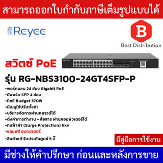 Reyee Switch PoE รุ่น RG-NBS3100-24GT4SFP-P 24 ช่อง Gigabit PoE