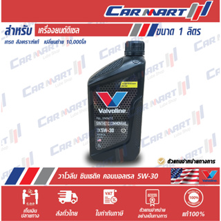 แท้💯 |ถูก|ส่งไว🔥 VALVOLINE วาโวลีน ซินเธติค คอมมอนเรล น้ำมันเครื่อง ดีเซล สังเคราะห์แท้ 5W30 ขนาด 1 ลิตร