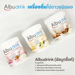 เครื่องดื่มไข่ขาวชนิดผง อัลบูดริ้งค์ (Albudrink) (กระป๋อง 370 g) กลิ่นสตรอว์เบอร์รี่, วานิลลา และรสช็อคโกแล็ต