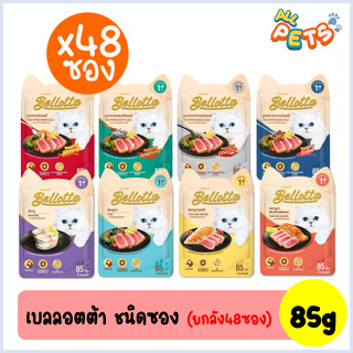 (ยกลัง48ซอง) Bellotta เบลล็อตต้า อาหารแมว แบบซอง 85g